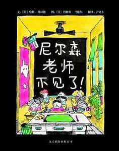 尼爾森老師不見了! 尼爾森老師不見了!