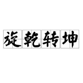 旋乾轉坤 旋乾轉坤