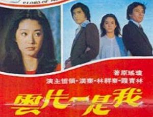 （圖）《我是一片雲》劇照