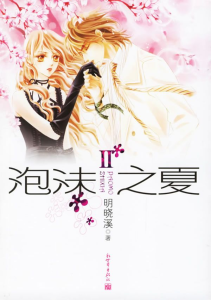 《泡沫之夏Ⅱ》封面