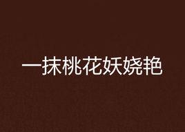一抹桃花妖嬈艷 一抹桃花妖嬈艷