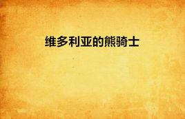 維多利亞的熊騎士 維多利亞的熊騎士