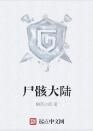 屍骸大陸 屍骸大陸