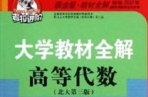 考拉·大學教材全解高等代數 考拉·大學教材全解高等代數