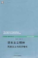資本主義精神 資本主義精神