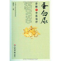 蛋白尿診斷與中醫治療 蛋白尿診斷與中醫治療