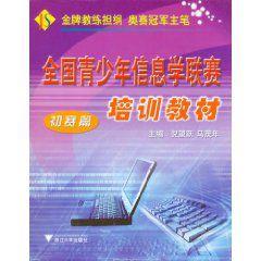 全國青少年信息學聯賽培訓教材 全國青少年信息學聯賽培訓教材