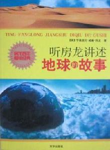 聽房龍講述地球的故事 聽房龍講述地球的故事