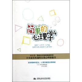 簡單的心理學