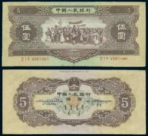 （圖）第二版人民幣1956年伍圓