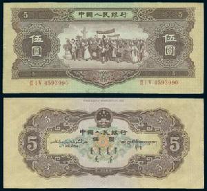（圖）第二版人民幣1956年伍圓