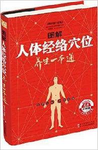 圖解人體經絡穴位養生一本通 圖解人體經絡穴位養生一本通