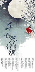 千載夢弦歌 千載夢弦歌