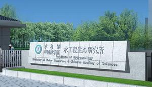 水利部中國科學院水工程生態研究所 水利部中國科學院水工程生態研究所