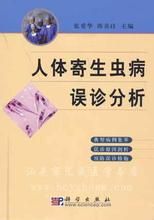 《人體寄生蟲病誤診分析》 《人體寄生蟲病誤診分析》