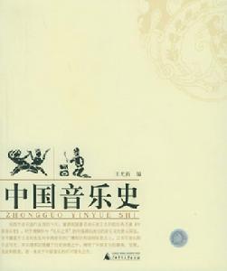 （圖）中國音樂史