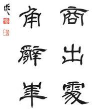 劉北一作品欣賞