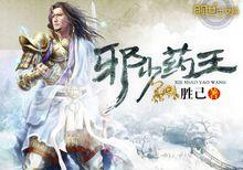 邪少藥王封推用海報2