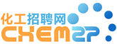 化工招聘網 化工招聘網