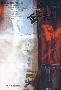 正當關係 正當關係