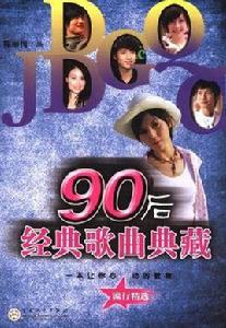 90後經典歌曲典藏 90後經典歌曲典藏