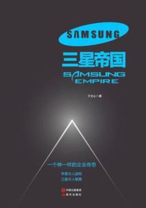 三星帝國 三星帝國