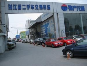 浙江二手車交易市場