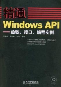 精通WindowsAPI：函式、接口、編程實例