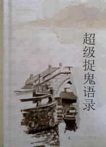 超級捉鬼語錄 超級捉鬼語錄