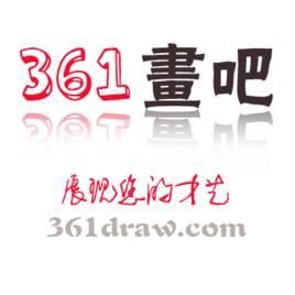 361畫吧 361畫吧