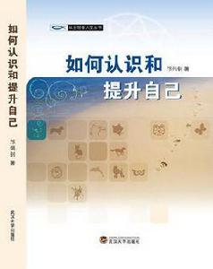 如何認識和提升自己