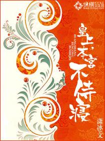 皇上,本宮不侍寢 皇上,本宮不侍寢
