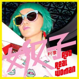 女漢子[阿雅（柳翰雅）音樂專輯]