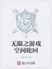 無限之遊戲空間輪迴 無限之遊戲空間輪迴