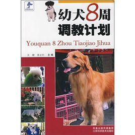 幼犬8周調教計畫 幼犬8周調教計畫