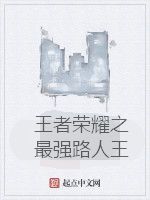 王者榮耀之最強路人王