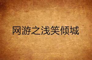 網遊之淺笑傾城 網遊之淺笑傾城