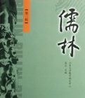 儒林(第3輯)