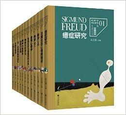 弗洛伊德文集