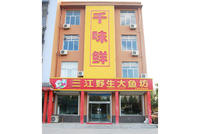 野生大魚坊 野生大魚坊