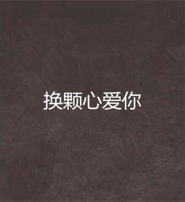 換顆心愛你 換顆心愛你