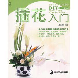 插花入門 插花入門