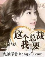 這個總裁,我要了 這個總裁,我要了