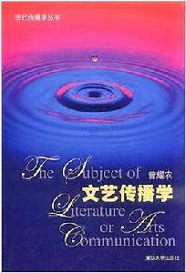 文藝傳播學 文藝傳播學