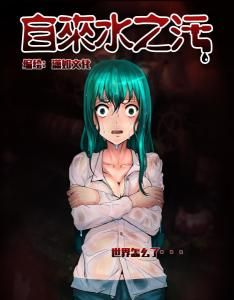 自來水之污[瀟瀟瀟瀟創作的漫畫]