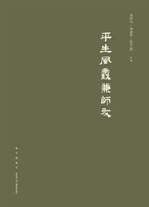 平生風義兼師友