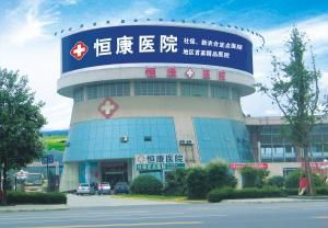 雙流恆康醫院 雙流恆康醫院