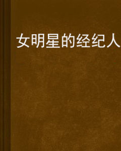 女明星的經紀人 女明星的經紀人