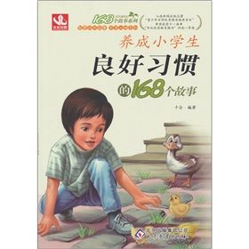 《養成小學生良好習慣的168個故事》
