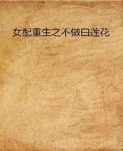 女配重生之不做白蓮花